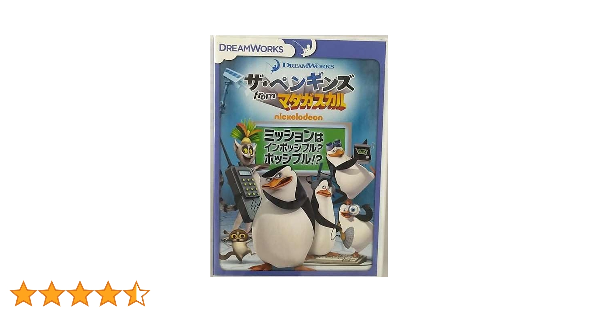 全巻セット【中古】DVD▼ザ・ペンギンズ from マダガスカル FROM(6枚セット)ペンギンズ、DVDデビュー + ハッピー・キング・ジュリアン・デー + メリー・キッズマス + パトロール隊、始動! + ミッションはインポッシブル?ポッシブル!? + ザ・ムービー レンタル落 Amazon.co.jp: ザ・ペンギンズ from マダガスカル ミッションは